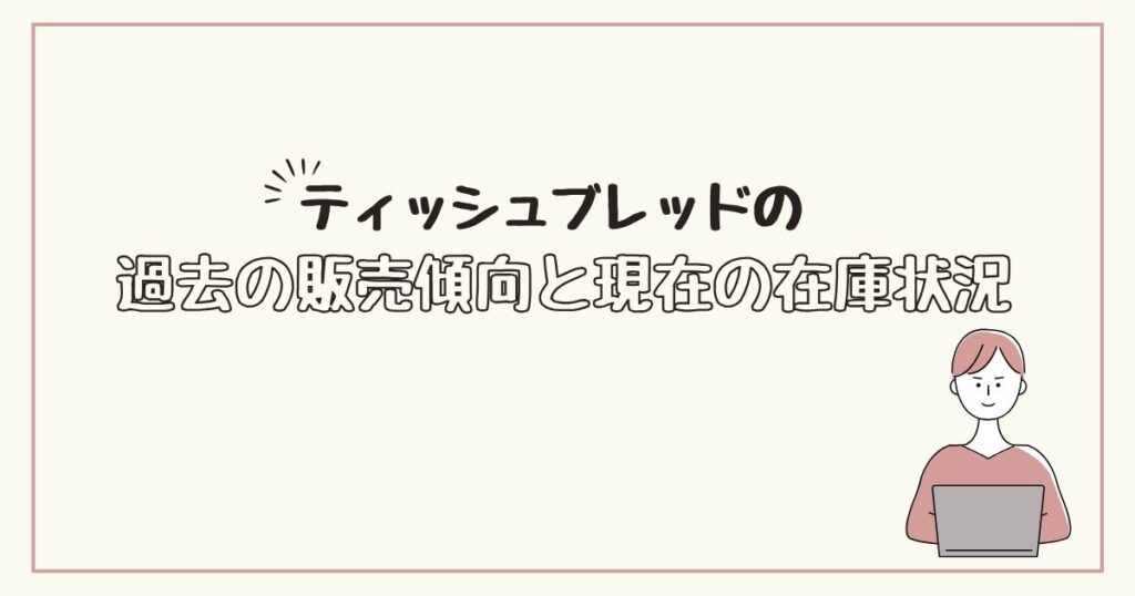 ティッシュブレッド　どこで売ってる